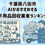 八街市　AIがおすすめする 不用品回収業者ランキング
